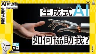 產業與職涯的發展：生成式AI如何協助我？｜呂欣澤、李怡志｜AI科普沙龍講座第2期—AI新浪潮：生成式變革