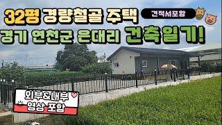 32평 경량철골주택 건축일기, 견적서공개!