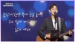 호산나 + 주의 집에 거하는 자 + 삶의 예배 |  HisWorship