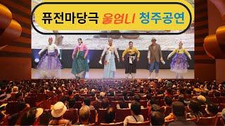 퓨전 마당극 (울엄니) 청주예술의 전당 공연 /전문예술법인 소리뫼 /문의 010-3658-5020