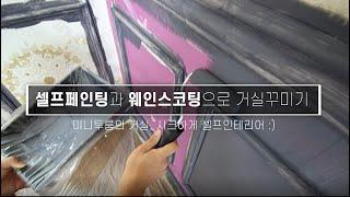 셀프 웨인스코팅과 셀프페인팅으로 작은집 거실꾸미기 / Self-wainscoring and self-painting for small house living room