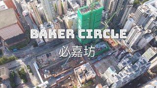 【紅磡新盤航拍】必嘉坊 Baker Circle