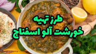 طرز تهیه خورشت آلو اسفناج