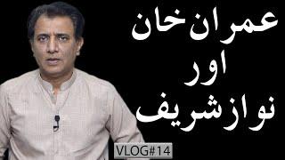 Imran Khan and Nawaz Sharif | Habib Akram V-Log#14