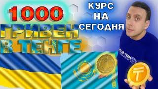 1000 гривен в тенге / Курс гривны к тенге на сегодня