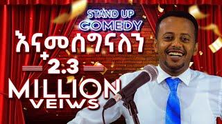 "ዘመነ ፍሰሀ / መለመላውን " የ ኮሜዲያን እሸቱ አዲስ ቀልድ   Zmen feseha | #standupcomedy | @ComedianEshetuOFFICIAL