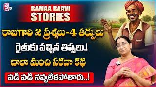 Ramaa Raavi Comedy Stories | Super Moral Stories for Children | Bed Time Stories | SumanTV