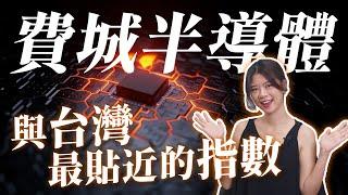 【投資金股追】破底！再破底！淺談與台股連動最高的費城半導體指數！有哪些相關ETF可以投資？