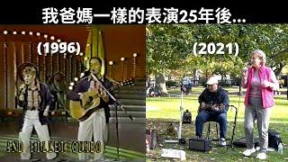 我爸媽五燈獎25週年重現！美國波士頓現場表演！Recreating my parents performance 25 years ago....