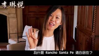 李琳说 第三十九期：为什么富豪名流都爱Rancho Santa Fe? 一起揭秘顶级住宅区的独特魅力