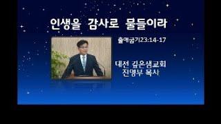 인생을 감사로 물들이라 - 맥추감사주일