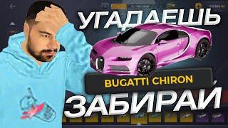 УГАДАЕШЬ - ЗАБИРАЙ #6  но ОСОБЫЕ КЕЙСЫ - ВЫПАЛА БУГАТТИ BLACK RUSSIA / БЛЕК РАША