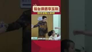 小影在長春電影節採訪偶遇李玉剛，親眼見識了李老師私下有多寵粉。廣東電影報道抖音2022.08.27https://v.douyin.com/6QNf27T/