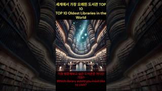 세계에서 가장 오래된 도서관 TOP 10