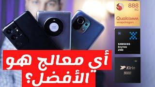 Snapdragon 888 vs Exynos 2100 vs Kirin 9000 |  أفضل معالج هو ؟؟ النتيجة صدمتني !!