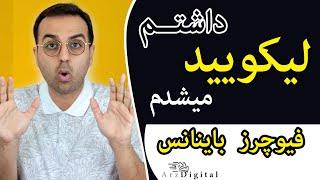 داشتــم لیکویید میشدم تو فیوچرز باینانس / ArzDigital Pasha