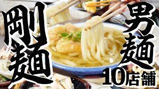 【剛麺･男麺10店舗まとめ】香川県民がオススメする!!本当に美味しい『コシの強い剛麺』讃岐うどんの名店まとめ【厳選4店舗】香川県