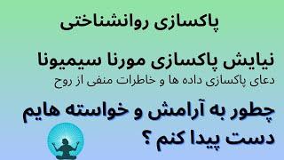 پاکسازی روانشناختی ، نیایش پاکسازی مورنا سیمیونا #نیایش_مورنا #هواپونوپونو #دعای_پاکسازی_داده_ها