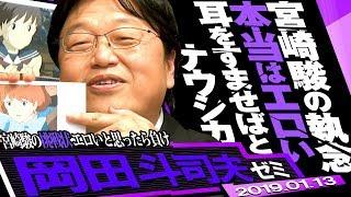 岡田斗司夫ゼミ#264（2019.1）ブラナウシカ続き・OPに隠された風の谷の歴史〜耳すまにも隠された宮崎駿のエロさ