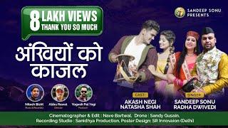 Aankhiyon ko Kaajal l Kumauni (आँख्यों को काजल )l Sandeep Sonu | Radha Dwivedi l Nitesh Bisht | 2021