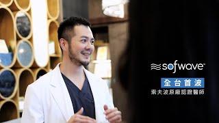 Sofwave索夫波原廠認證｜Dr.Keegan #顏義標醫師 ｜金貞醫學美容