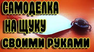 САМОДЕЛКА ДЛЯ ЛОВЛИ ЩУКИ КОТОРАЯ НЕ ХИЛО ЛОВИТ ХИЩНИКА ВИДЕО ОБЗОР