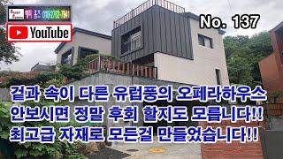 경기도 광주시 능평리  겉과 속이 다른 유럽풍의 오페라하우스 최고급 자재로 만들었습니다!!  (No.137)