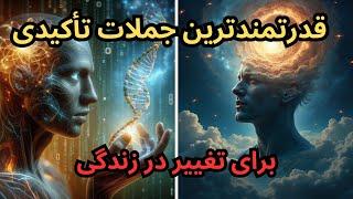 جملات تأکیدی مثبت || ۱۱۱ جملهٔ بسیار قدرتمند برای تغییر زندگی