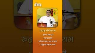 रुद्राक्ष से होंगे कष्ट दूर  रुद्राक्ष पहनने के नियम  #pawansinha #guruji  #astrology #thepsgshow