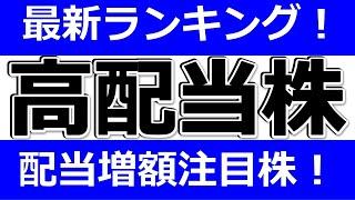 【最新！高配当株ランキングTOP50　配当増額注目株も】