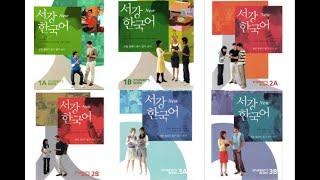 New Sogang Korean 1A 1B 2A 2B 3A 3B Student's Book mp3 audio | 서강 한국어 mp3 audio