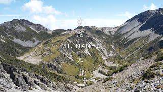 【一路報導｜南湖大山】四天三夜前往帝王之山 X FOOTLAND Feat.丁小羽｜百岳登山 EP.2