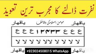 Nafrat Dalne Ka Taweez | Judai Ka Taweez | Adawat Ka Taweez | Najaiz taluqat khatam karne ka Taweez