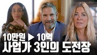 90일 동안 10억 만들기 사업가 3인 중 성공한 사람은 누구? 시즌 2 [억만장자 파헤치기]