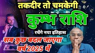 कुंभ राशि 2025 तकदीर तो चमकेगी | Kumbh Rashi 2025 | Madanmohan Lakhotiya