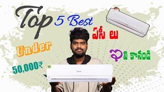 Best Ac In India 2023 | The Good Split Air Conditioners In Telugu