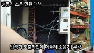 냉동기 소음을 줄이는 여러가지 방법들