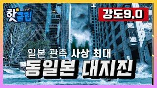 강도 9.0의 지진 후 몰려온 쓰나미 '동일본 대지진' / YTN 사이언스