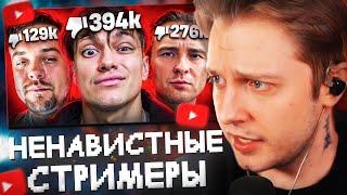 СТИНТ СМОТРИТ: Самые НЕНАВИСТНЫЕ стримеры твича - GUACAMOLE, БУСТЕР, ЕГОР КРИД