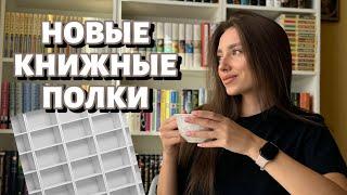 Новый книжный шкафполки 2.0расставляем книги по местам