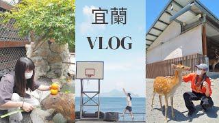 VLOG9 | 宜蘭兩天一夜vlog | 必去行程 | 私藏景點 | 張美阿嬤農場/落雨松/清水地熱谷/羅東夜市/看日出/斑比山丘/大溪車站籃球場/蔥油餅*2