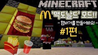 [도티]마인크래프트 '맥도날드 모드!!' #1편, 햄버거를 만들어보자!! - MineDonald's Mod -