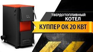 Обзор твердотопливного котла Теплодар Куппер ОК 20 кВт