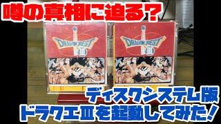 【ファミコンディスク】噂の真相に迫る？ディスクシステム版ドラゴンクエストⅢを起動してみた！