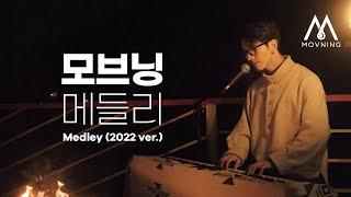 영원한 청춘 곁에 우리, 모닥불과 함께하는 〈모브닝 메들리 : Movning Medley〉 (2022 ver.)