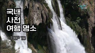 [추가] 국내  사천 여행 명소 TOP10  / 사천가볼만한곳