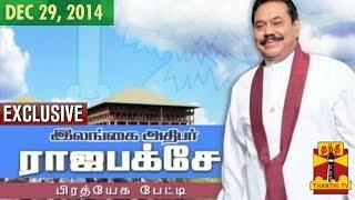 Thanthi TV's Exclusive Interview with Sri Lankan President Mahinda Rajapaksa (29/12/14)