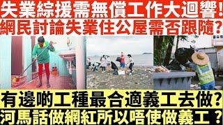 失業綜援需無償工作大迴響!|網民討論失業住公屋需否跟隨?|有邊啲工種最合適義工去做?|河馬話做網紅所以唔使做義工?|井仔點睇 #失業綜援須無償工作 #健全失業者須無償工作 #違反罰7日綜援金