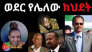 ወደር የሌለው ክህደት 04/29/2024 #Eritrea #Ethiopia