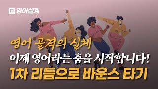 영어 골격의 실체! 이제 영어라는 춤을 시작합니다! 1-1-1, 1-1의 기본 스텝 1차 리듬으로 바운스 타기